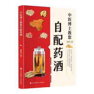 中医博士教您自配药酒书 泡酒配方大全 中药泡酒药材 药酒配料药酒大全名医药酒老方大全补肾药酒中医书籍大全养生书药酒配方
