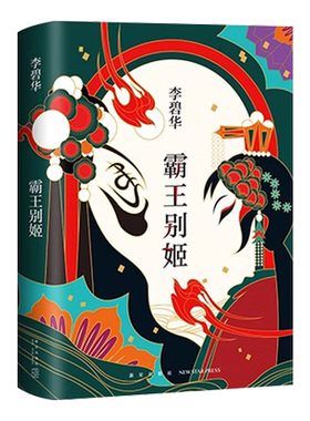 霸王别姬2020版李碧华代表作
