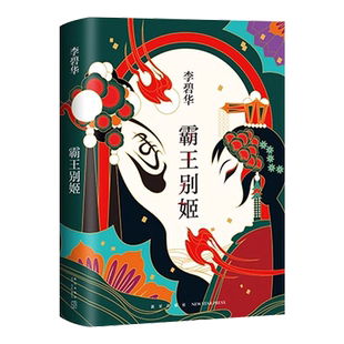 霸王别姬 2020版 李碧华代表作 精装正版包邮青蛇胭脂扣生死桥饺子 倾城之恋新经典长篇小说华语文学 电影原著