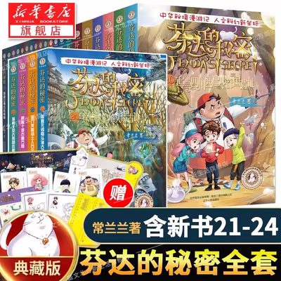 新出21-24册芬达的秘密全套24册