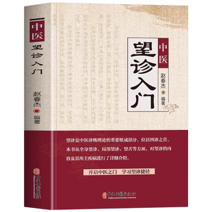 中医望诊入门 赵春杰著 中医自学诊断全书图解人体经络穴位中医望诊奇术面诊手诊舌诊图解大全常见病中医防治诊疗指南望诊图谱书籍