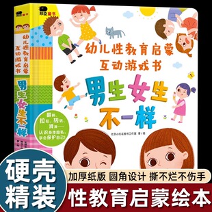 邦臣小红花幼儿性教育启蒙互动游戏书男生女生不一样绘本我们的身体你好幼儿入园准备绘本3D机关立体翻翻书0-3到6岁早教启蒙认知书