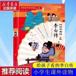 李白传 形式 小学生三四五六年级课外阅读书籍中国古代名人传记文学经典 用轻松有趣 寓教于乐让孩子更爱读诗词 人物传记 给孩子看