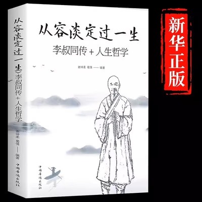 从容淡定过一生 李叔同传人生哲学李叔同作品集人生没什么不可放下文学经典散文随笔佛法人生智慧全集人生哲理诠释佛学心灵哲学书