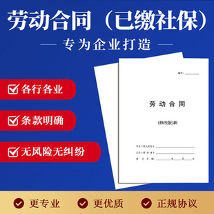 全新修改版《劳动合同+劳务合同》老板要学会的73个用工风险规避方法条款明确无风险无纠纷给您提供专业优质的正规协议现货速发