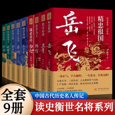 读史衡世系列名将篇全套全九册