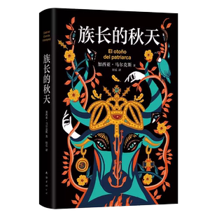 【赠藏书票+异形书签】族长的秋天 特装刷边版百年孤独霍乱时期的爱情外国小说正版包邮书口喷绘 加西亚·马尔克斯 诺贝尔文学奖