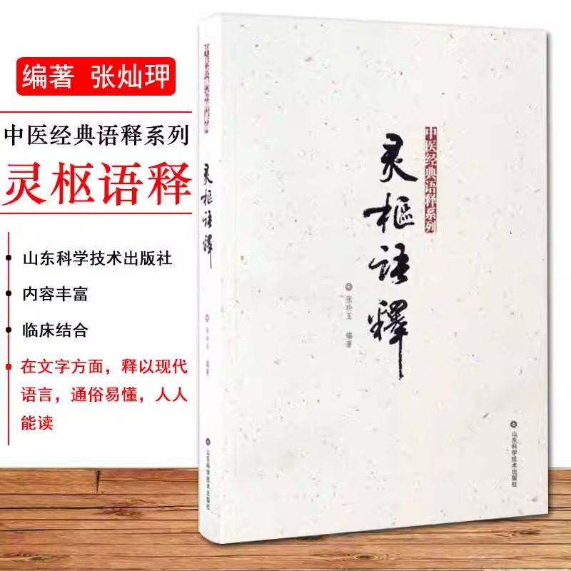 灵枢语释中医经典语释系列