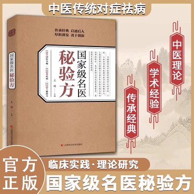 【抖音同款】 国家级名医秘验方正版 中医传统中医养生食疗预防治疗 中华名方大全医方疑难杂症医典对症验方偏方 中医理论传承书籍