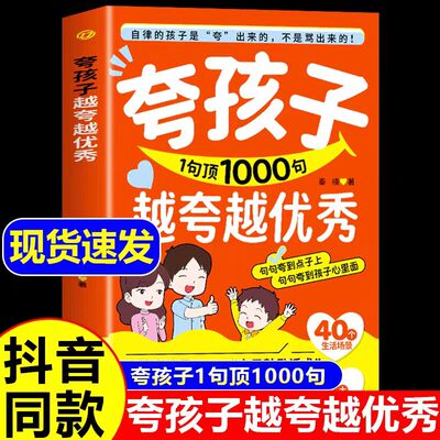 抖音同款】夸孩子越夸越优秀一句顶一千句正版彩虹屁夸出孩子内驱力正版如何赏识力夸孩子我有1000句100句语录正能量父母话术