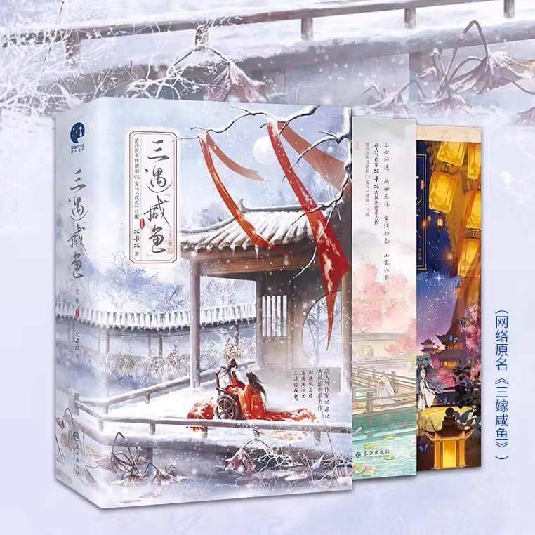 【上下册印特签】三遇咸鱼套装全二册 比卡比古风治愈系力作 网络名《三嫁咸鱼》清冷医者林清羽VS鬼马咸鱼江醒 古风畅销小说