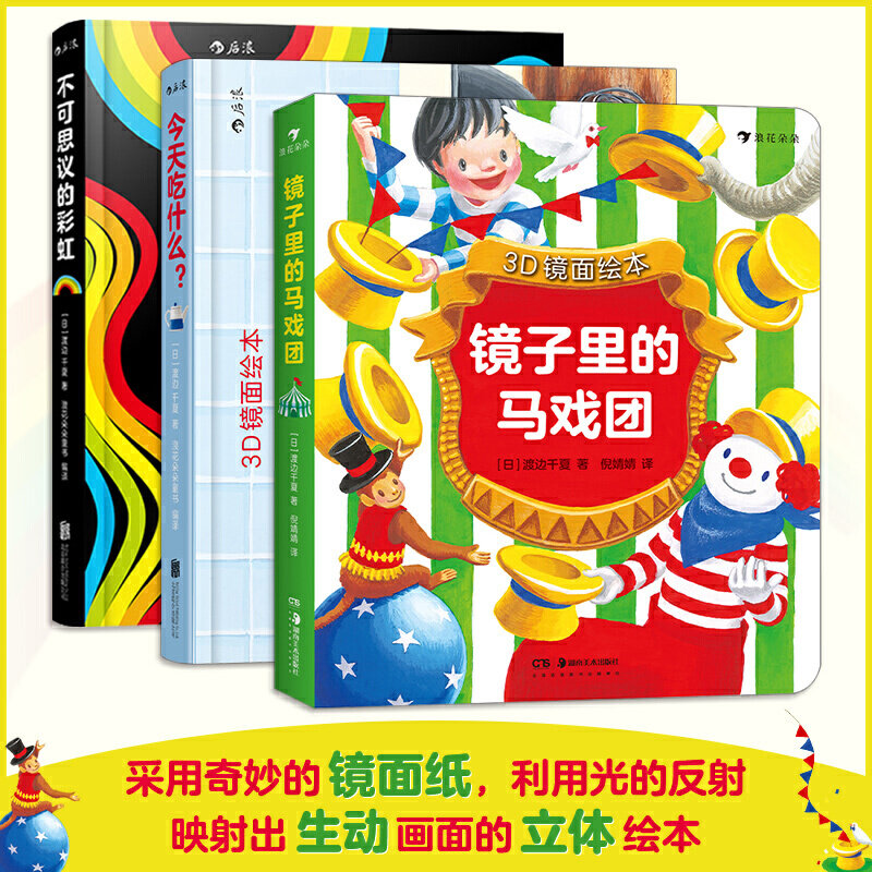 【套装3册】后浪正版 3D镜面绘本  镜子里的马戏团 不可思议的彩虹 今天吃什么 立体书绘本 0-3-6岁宝宝玩具书 圆角撕不烂益智绘本 - 实物图
