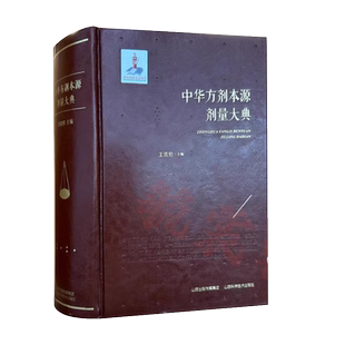 中华方剂本源剂量大典经方、时方药物实测称重梳理古方剂量折算中医类目图书自学中医阅读图书王克穷, 主编医学卫生中医类目