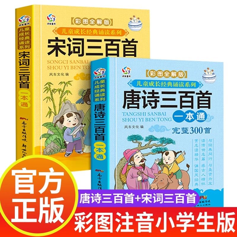 【正版】唐诗三百首一本通+宋词三百首一本通全两册小学生阅读彩图注音版书籍幼儿启蒙早教适背古诗词300首有声伴读儿童睡前读物,书籍/杂志/报纸,儿童文学,淘宝优惠券,粉丝福利购,淘宝优惠卷
