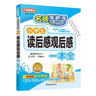 学生读后感观后感日记书大全三年级作文书观察一句话日记范文一本全带有读后感的课外书周记四年级五六天天练小学写日记起步入门