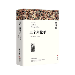 基督山伯爵三个火枪手完整原著大仲马三部曲初高中课外推荐阅读书目中外经典小说世界名著无删减书籍阅读高中阅读全译本全集