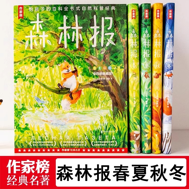 作家榜：森林报春夏秋冬四年级下册必读的课外阅读书籍全套4册四季自然科普经典暑假快乐读书吧经典书目小学生