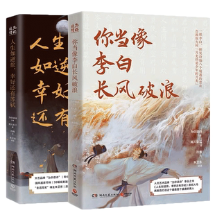你当像李白长风破浪+人生如逆旅幸好还有苏轼 人文艺术品牌为你读诗荣耀大作 为你读诗 朱卫东 联手打造的视听盛宴畅销书