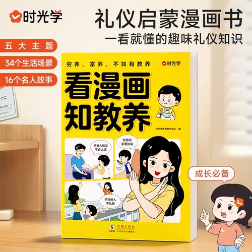 【时光学】看漫画知教养小学生礼仪教养知识习惯养成与成长教育孩子有教养未来更成功家庭教育书6-12岁启蒙早教漫画书儿童礼仪启蒙