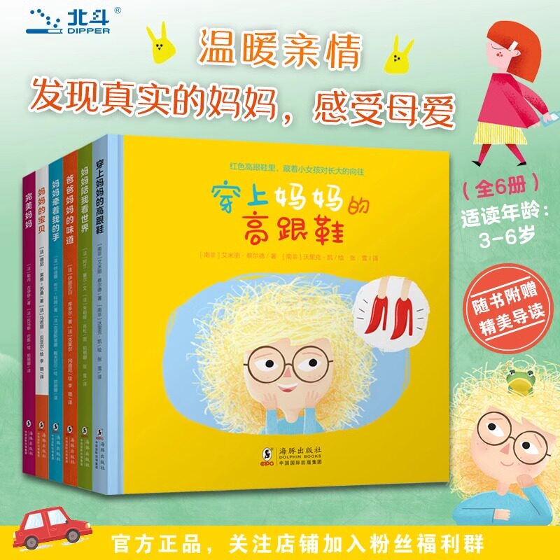 百变妈妈系列全6册 穿上妈妈的高跟鞋+妈妈陪我看世界+妈妈牵着我的手+完美妈妈+爸爸妈妈的味道+妈妈的宝贝3-6-7岁学前儿童绘本