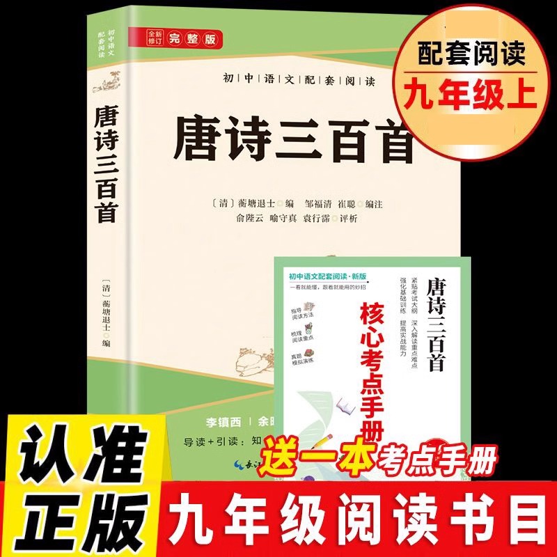 正版速发 唐诗三百首 唐诗古典诗词诗歌评析提高鉴赏水平书籍yt 初中语文配套阅读青少年课外阅读唐诗三百首儿童文学书籍