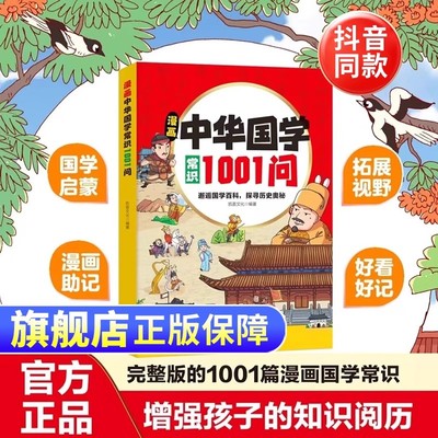 【抖音同款】漫画中华国学常识1001问正版中国文学常识古代传统一千问书儿童知识手册国学文学历史课外必备背世界百科大全2000开心