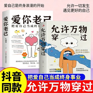 抖音同款】允许万物穿过爱你老己正版书籍 允许万物心中过凡事发生皆有利于我与自己和解拒绝内耗女性成长青少年正能量励志书老几W