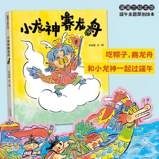 【新书】小龙神赛龙舟——精装 4岁以上 李卓颖 端午粽子 龙舟赛 团结协作 情绪管理 节日绘本 传统民族 蒲蒲兰绘本馆旗舰店