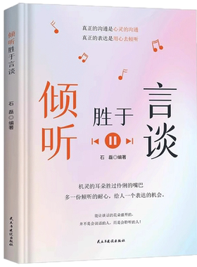 倾听胜于言谈正版书籍介绍了倾听中的各种方法技巧以及需要注意的问题为沟通迷茫的人解除疑惑帮助你成为一个懂得倾听的沟通专家