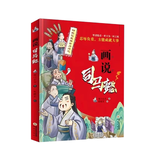正版】画说司马懿 智囊少年版彩绘漫画版 提高情商为人处世谋略带你认识不一样的三国人物经典历史故事 智者隐忍一世只为一时之机