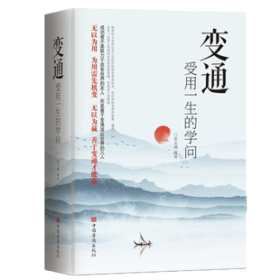 【正版书籍】变通书籍 受用一生的学问 善于变通成大事者的生存与竞争哲学书懂一点人情世故为人处世方法人际交往成功励志书籍正版