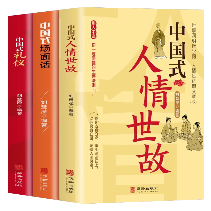 全3册 中国式人情世故+场面话+礼仪 每天懂一点人情世故的书籍高情商聊天术销售就是要玩转情商心理学口才三绝中国式应酬酒桌文化