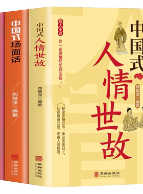中国式人情世故+场面话+礼仪