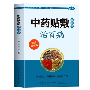 全3册 中药贴敷轻松学治百病+拉筋拍打治病大全+本草纲目特效药酒中医药酒壮阳补肾腰腿疼骨疼药酒配方大全贴敷疗法书籍速查全书