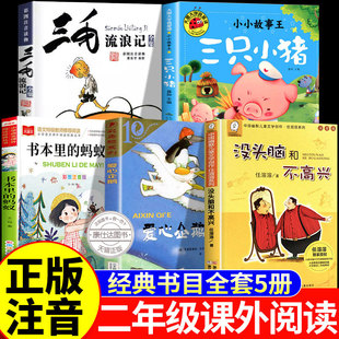 二年级寒假阅读书目爱心企鹅三只小猪书本里的蚂蚁没头脑和不高兴任溶溶三毛流浪记全集注音版带拼音的书籍下册一年级课外必读正版