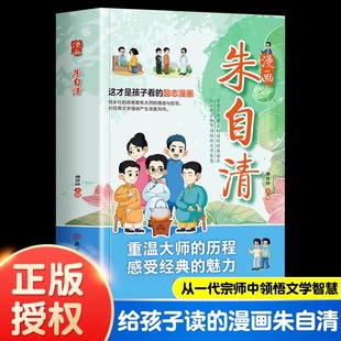 漫画朱自清 读本从一代宗师中领悟文学智慧为青少年量身打造 这才是孩子看 经典 文学 励志漫画为青少年量身打造 彩图漫画