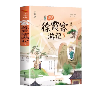 正版速发 漫画徐霞客游记全3册 儿童文学读万卷书行万里路少儿地理启蒙读物探索地貌成因领略历史人文给孩子的地理百科