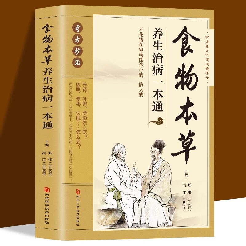 正版速发食物本草养生治病一本通 养肾补脾美颜怎么吃中医饮食健康保健养书籍咳嗽便秘失眠怎么治 家庭养生保健手册
