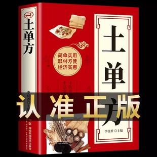 土单方全套正版书籍 张至顺正版百病食疗大全 道长的中国土单方医书草药小单方治大病食补药材中药方剂简单实用老偏方中医书籍
