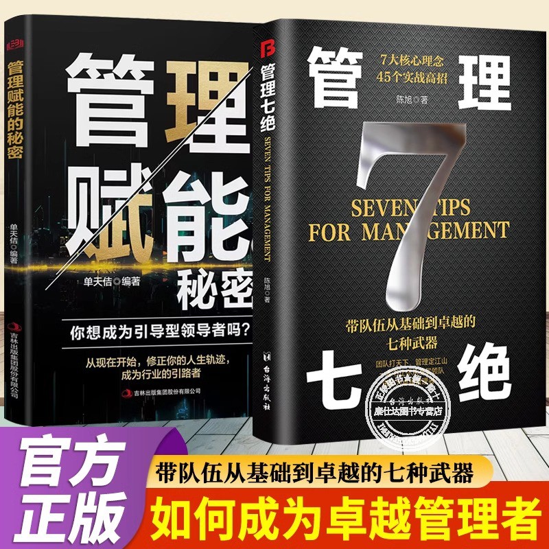 管理七绝+管理赋能的秘密两册管理书籍带队伍从基础到卓越的七种武器高情商管理学有方法培养狼性团队企业经营管理书籍领导力
