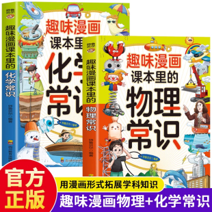 从课本出发带孩子学习物理化学常识用漫画形式 物理常识 拓展学科知识中小学生课外阅读书籍 化学常识 2册趣味漫画课本里
