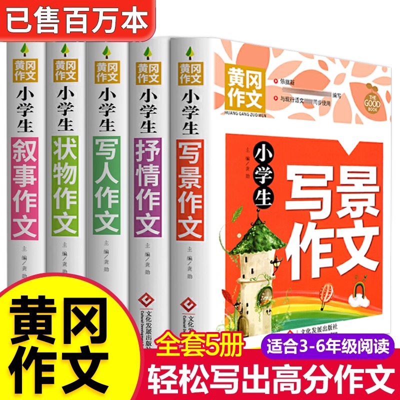 小学生优秀作文大全黄冈作文