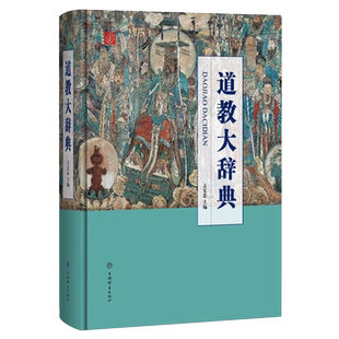 道教大辞典吉宏忠主编书籍理论宗教知识读物道教书籍中国道教史道教文化中国传统文化书籍上海辞书道藏道家经典典籍基础知识书