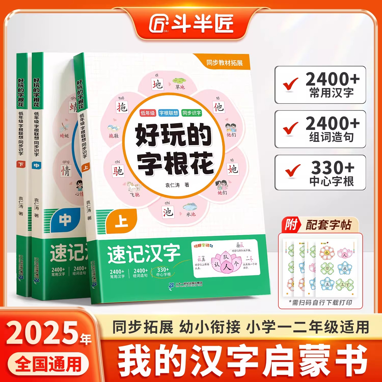 【斗半匠】好玩的字根花 速记启蒙汉字小学生语文一二年级幼儿园同步生字组词造句幼小衔接趣味象形识字儿童识字书幼儿认字大全