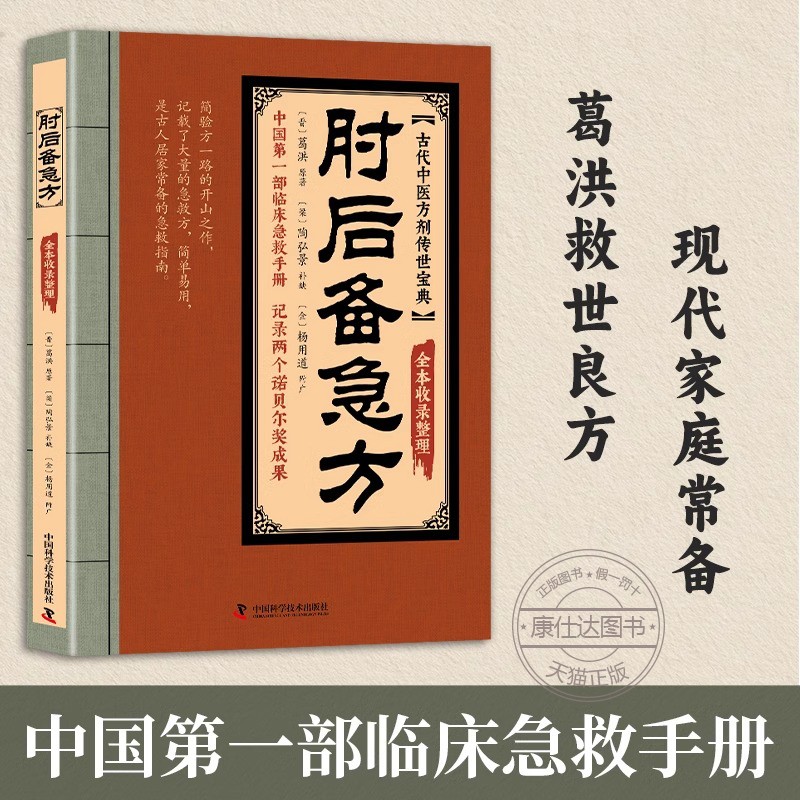 肘后备急方中国古代医学里程碑