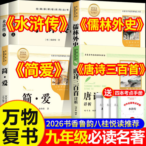 26暑万物复书九年级上册必读简爱唐诗三百首儒林外史水浒传上下册完整版无删减书香鲁韵八桂悦读八升九9年级课外阅读书籍经典复苏