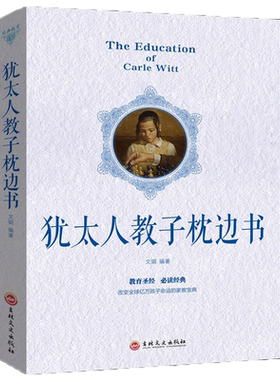 犹太人教子枕边书家教书智慧