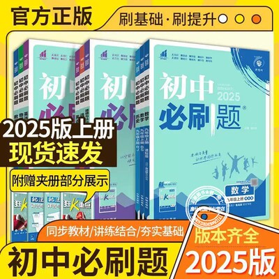 【2025】初中必刷题七年级八年级九年级上册下册语文数学英语物理政治地理历史生物练习册人教版苏教版教材同步试卷练习题册
