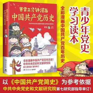 赛雷三分钟漫画中国共产党历史从中国共产党成立一直讲到当前建设社会主义强国的百年历程小学生课外阅读全彩漫画中国历史书籍