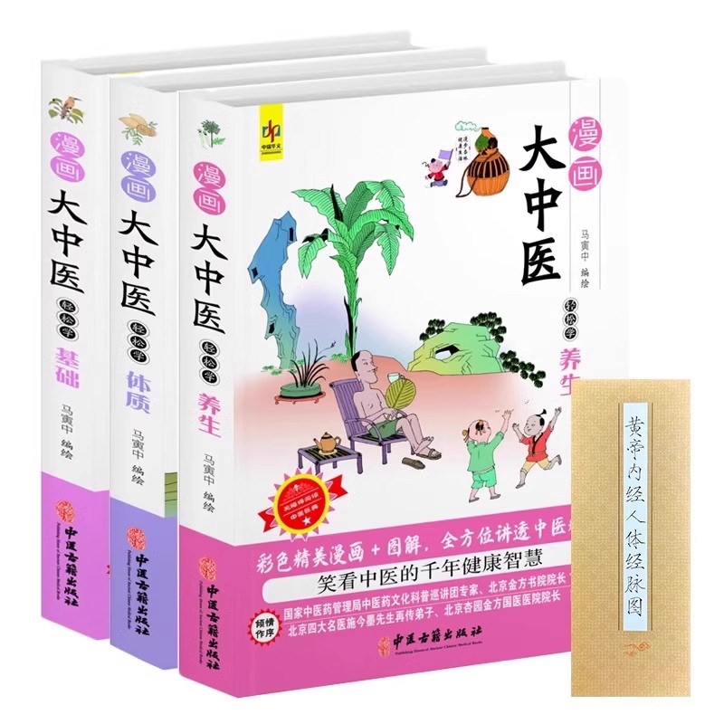 漫画大中医轻松学基础+体质+养生 马寅中编绘 笑看中医的千年智慧 赠黄帝内经人体静脉图 中医药书 中医古籍出版社 十点读书出版